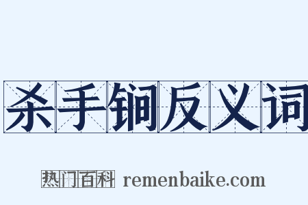杀手锏反义词是什么意思的图片